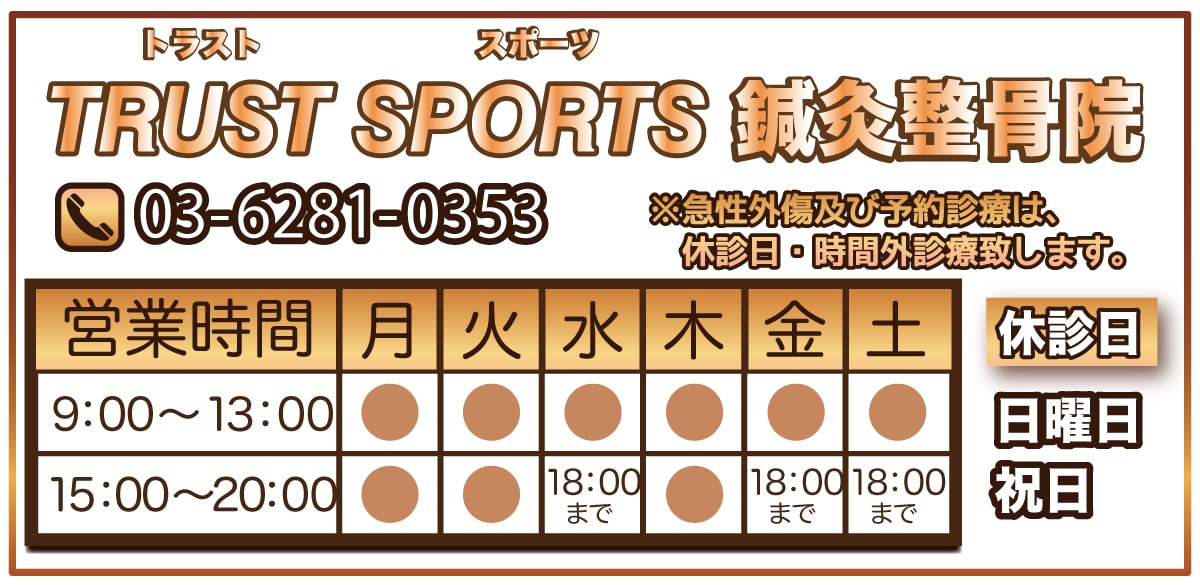 板橋区のトラストスポーツ整骨院フッター