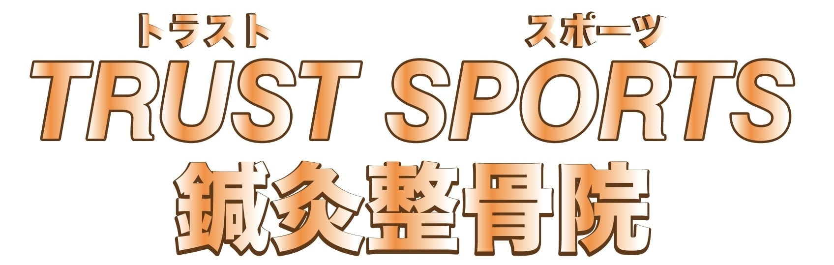 トラストスポーツロゴ