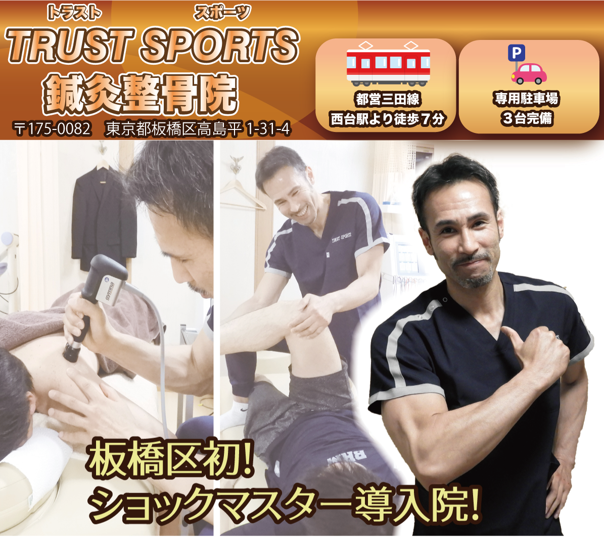 板橋区のトラストスポーツ整骨院スマホヘッダー