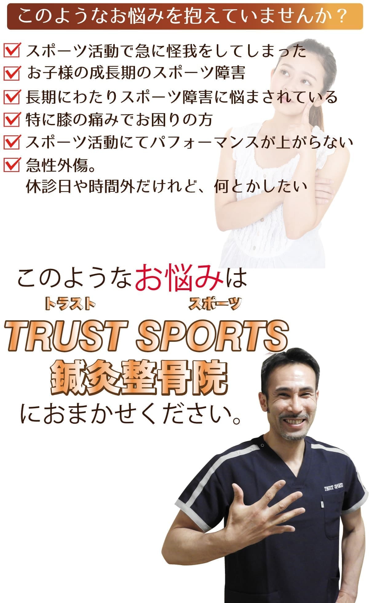 板橋区の整骨院で肩こり・腰痛・スポーツ外傷・交通事故が得意な所は?トラストスポーツ整骨院です
