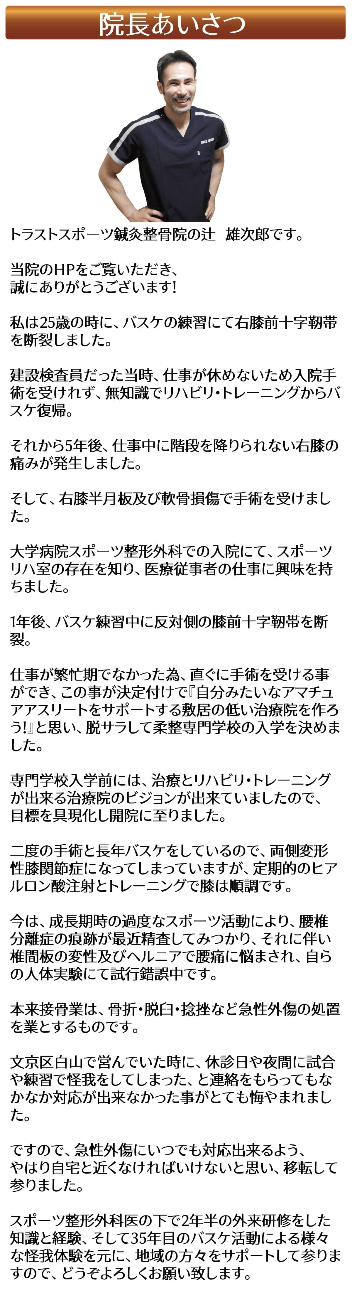 板橋区のトラストスポーツ整骨院の院長挨拶