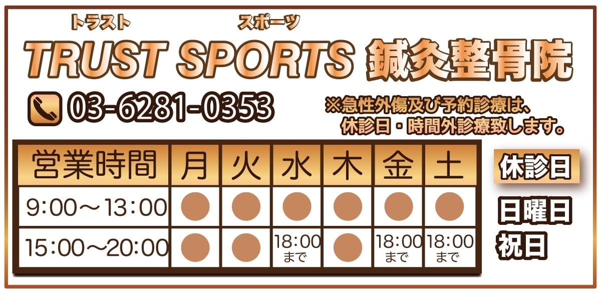 板橋区のトラストスポーツ整骨院フッター