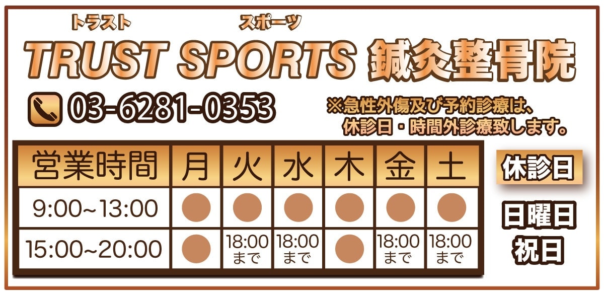 板橋区のトラストスポーツ整骨院フッター