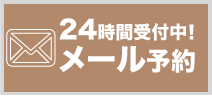 24時間メール問い合わせ